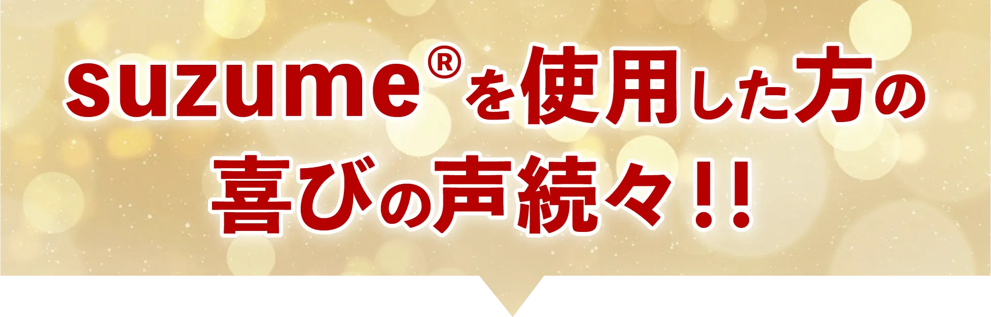 suzume®︎を使用した方の喜びの声続々！！