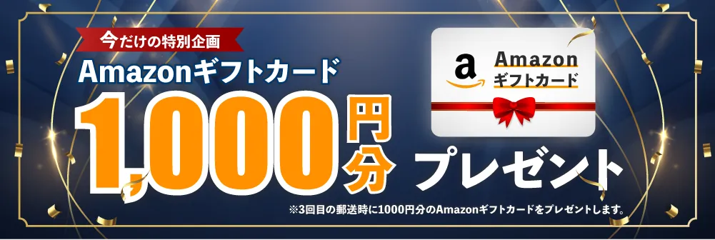 Amazonギフトカード1000円分プレゼント！