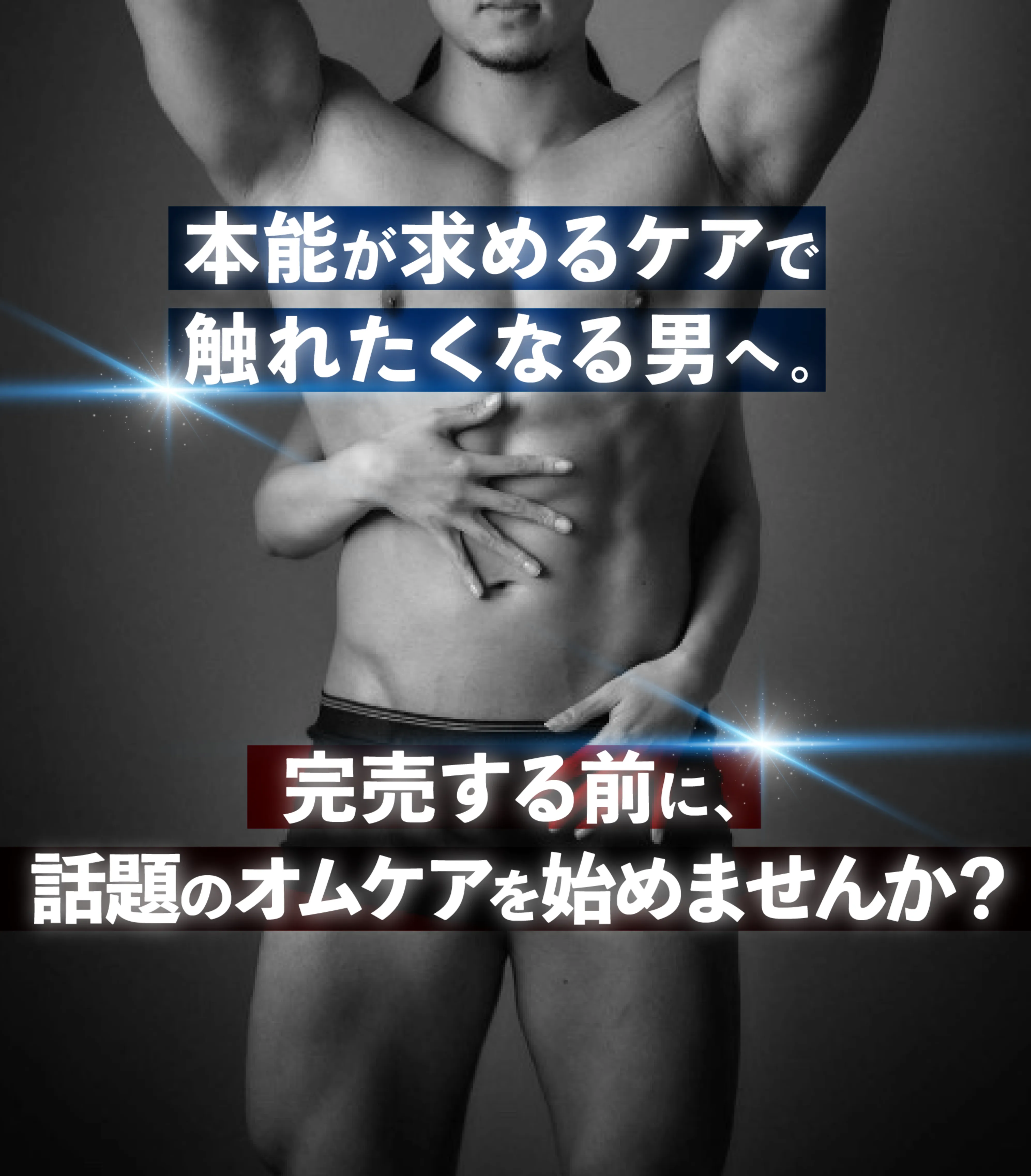 話題のオムケアを始めませんか？