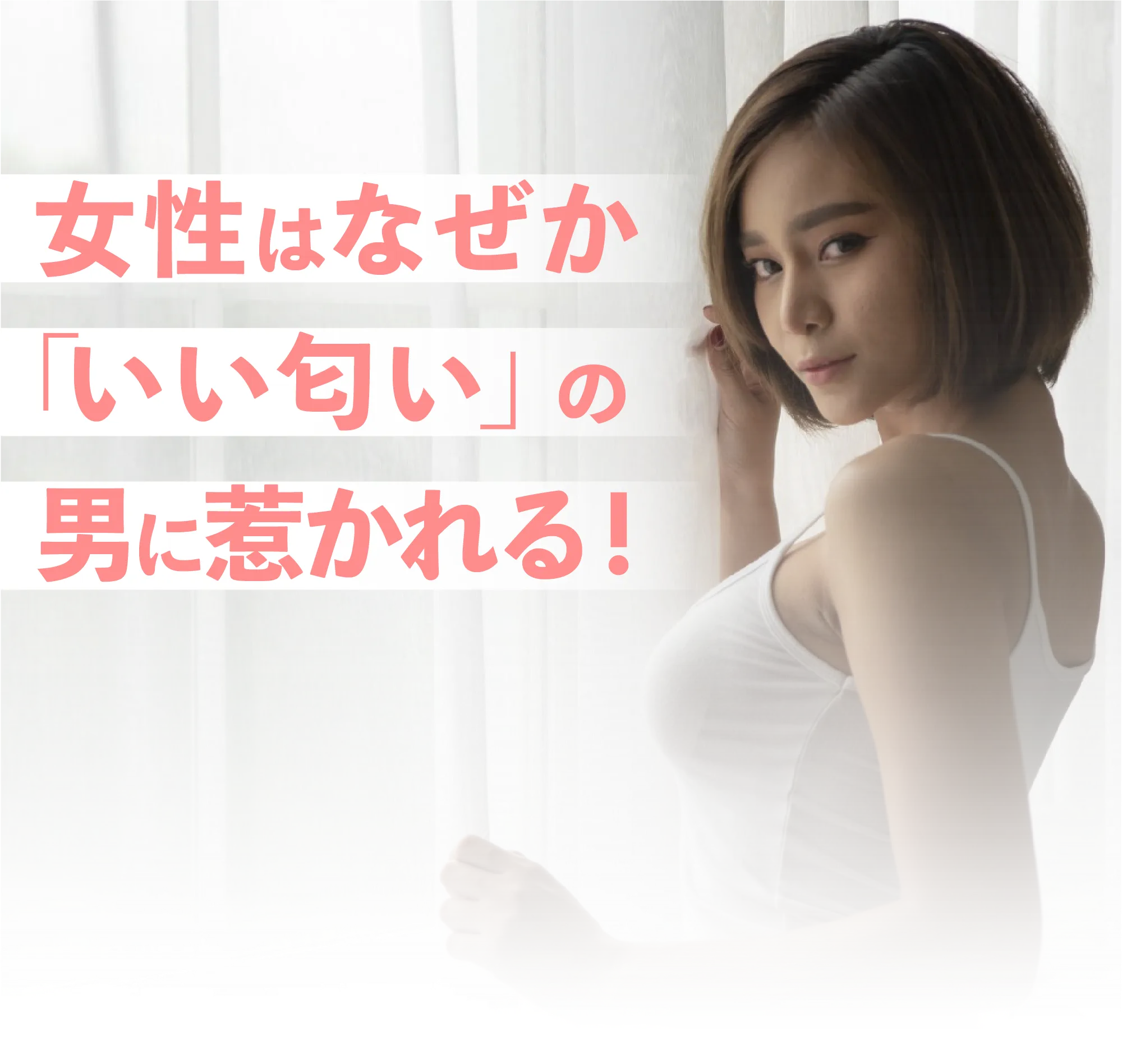 女性はなぜか「いい匂い」の男に惹かれる！